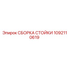 1092110619 СБОРКА СТОЙКИ Epiroc