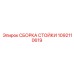 1092110619 СБОРКА СТОЙКИ Epiroc