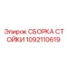 1092110619 СБОРКА СТОЙКИ Epiroc