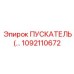 1092110672 ПУСКАТЕЛЬ Epiroc
