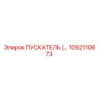 1092110673 ПУСКАТЕЛЬ Epiroc
