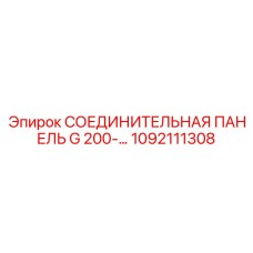 1092111308 СОЕДИНИТЕЛЬНАЯ ПАНЕЛЬ G 200 Epiroc