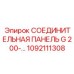 1092111308 СОЕДИНИТЕЛЬНАЯ ПАНЕЛЬ G 200 Epiroc