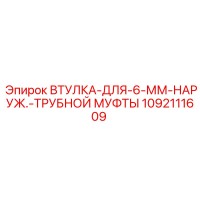 1092111609 Bushing for 6mm Outer Tube Coupling Epiroc