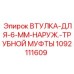 1092111609 Bushing for 6mm Outer Tube Coupling Epiroc