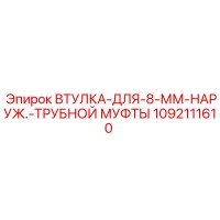 1092111610 Bushing for 8mm Outer Tube Coupling Epiroc