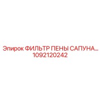 1092120242 ФИЛЬТР ПЕНЫ САПУНА Epiroc