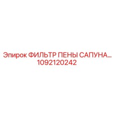 1092120242 ФИЛЬТР ПЕНЫ САПУНА Epiroc