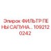 1092120242 ФИЛЬТР ПЕНЫ САПУНА Epiroc