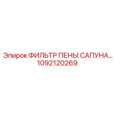 1092120269 ФИЛЬТР ПЕНЫ САПУНА Epiroc