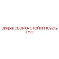 1092123795 СБОРКА СТОЙКИ Эпирок