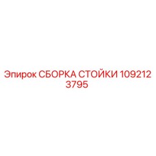 1092123795 СБОРКА СТОЙКИ Эпирок