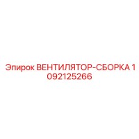 1092125266 ВЕНТИЛЯТОР-СБОРКА Epiroc