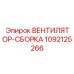 Фото оригинальной вентилятор-сборки Epiroc деталь 1092125266