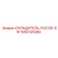 1092125280 ОХЛАДИТЕЛЬ-ПОСЛЕ-SW Epiroc