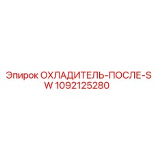 1092125280 ОХЛАДИТЕЛЬ-ПОСЛЕ-SW Epiroc