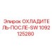 1092125280 ОХЛАДИТЕЛЬ-ПОСЛЕ-SW Epiroc
