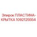 1092125554 ПЛАСТИНА-КРЫТКА Epiroc