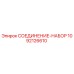 1092126610 СОЕДИНЕНИЕ-НАБОР Epiroc
