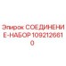 1092126610 СОЕДИНЕНИЕ-НАБОР Epiroc