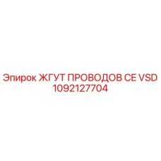 1092127704 ЖГУТ ПРОВОДОВ CE VSD Epiroc