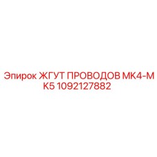 1092127882 ЖГУТ ПРОВОДОВ MK4-MK5 Epiroc