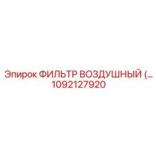 1092127920 ФИЛЬТР ВОЗДУШНЫЙ Epiroc