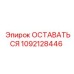 1092128446 ОСТАВАТЬСЯ Эпирок