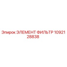 1092128838 ЭЛЕМЕНТ ФИЛЬТР Epiroc