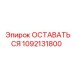 1092131800 ОСТАВАТЬСЯ Эпирок