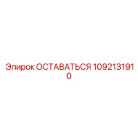1092131910 ОСТАВАТЬСЯ Эпирок