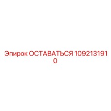 1092131910 ОСТАВАТЬСЯ Эпирок