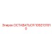 1092131910 ОСТАВАТЬСЯ Эпирок