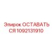 1092131910 ОСТАВАТЬСЯ Эпирок
