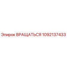 1092137433 ROTATE - Epiroc