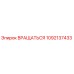 1092137433 ROTATE - Epiroc