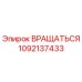 1092137433 ROTATE - Epiroc