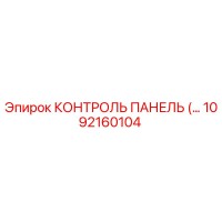 1092160104 КОНТРОЛЬ ПАНЕЛЬ Epiroc