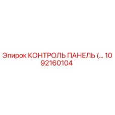 1092160104 КОНТРОЛЬ ПАНЕЛЬ Epiroc