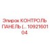 1092160104 КОНТРОЛЬ ПАНЕЛЬ Epiroc