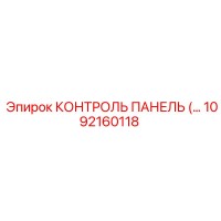 1092160118 КОНТРОЛЬ ПАНЕЛЬ Epiroc