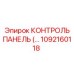 1092160118 КОНТРОЛЬ ПАНЕЛЬ Epiroc