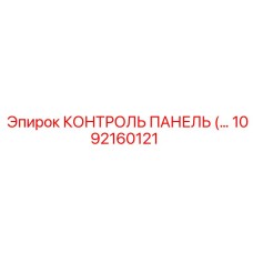 1092160121 КОНТРОЛЬ ПАНЕЛЬ Epiroc