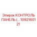 1092160121 КОНТРОЛЬ ПАНЕЛЬ Epiroc