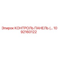 1092160122 КОНТРОЛЬ ПАНЕЛЬ Epiroc
