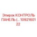 1092160122 КОНТРОЛЬ ПАНЕЛЬ Epiroc