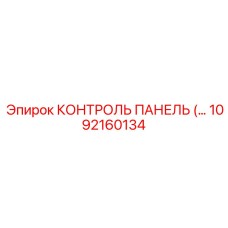 1092160134 КОНТРОЛЬ ПАНЕЛЬ Epiroc