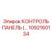 1092160134 КОНТРОЛЬ ПАНЕЛЬ Epiroc