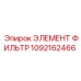 1092162466 ЭЛЕМЕНТ ФИЛЬТР Epiroc