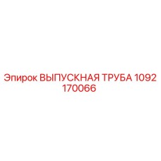 1092170066 ВЫПУСКНАЯ ТРУБА Epiroc